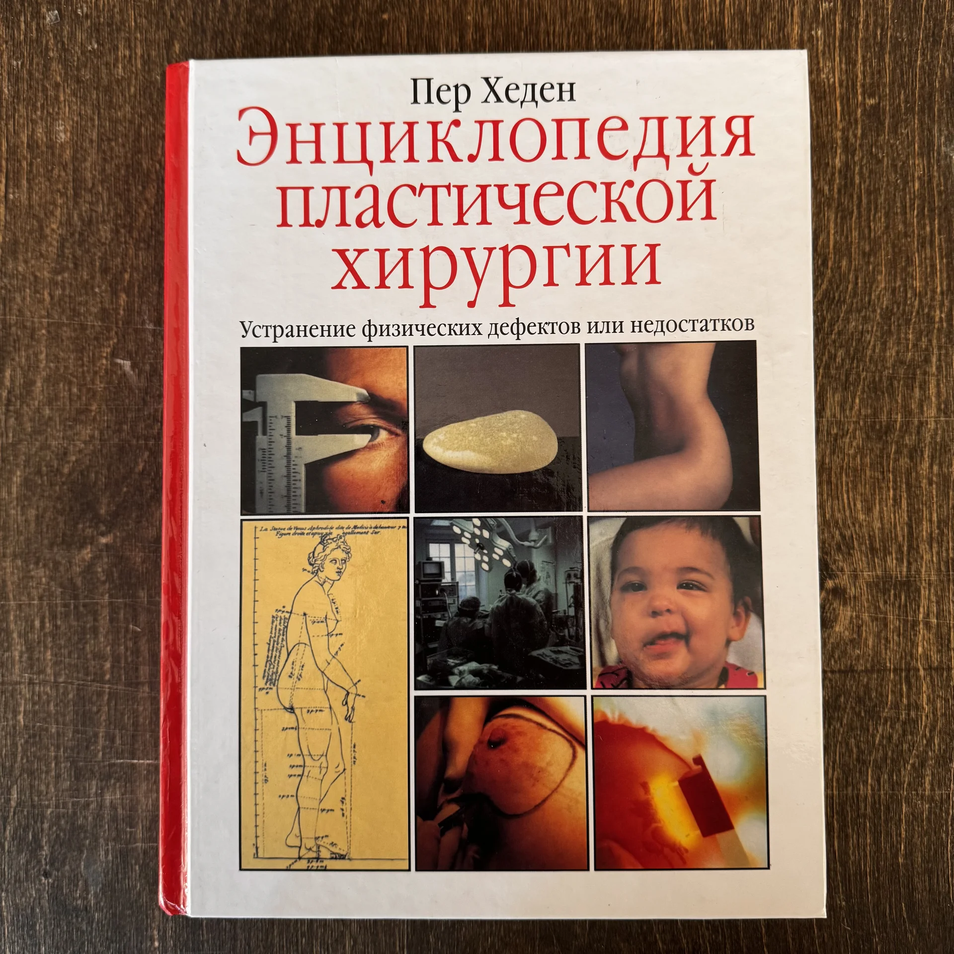 Энциклопедия пластической хирургии | Пер Хеден - изображение 1