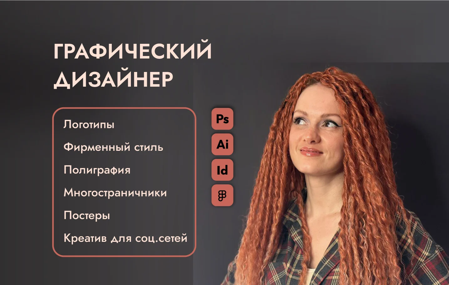 Графический дизайнер - изображение 1