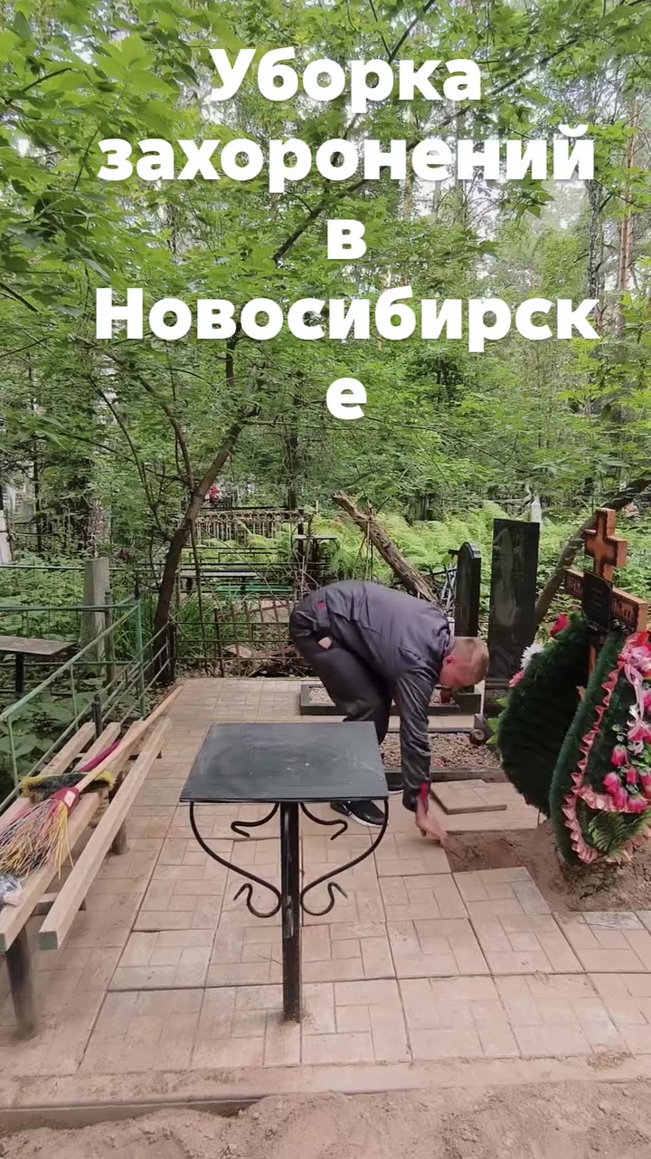 уборка могил в Новосибирске - видео 1