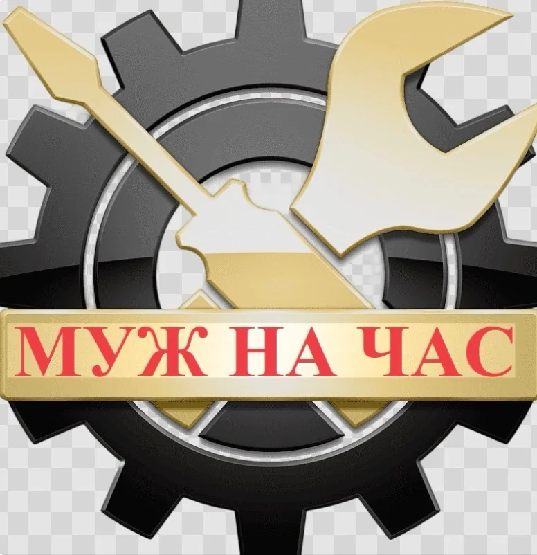 Муж на час - изображение 1