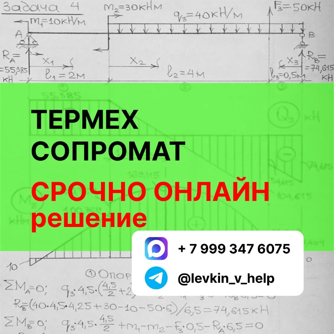 Решение задач. Онлайн помощь. Теоретическая механика. Термех. Прикладная механика. Сопромат.Строймех