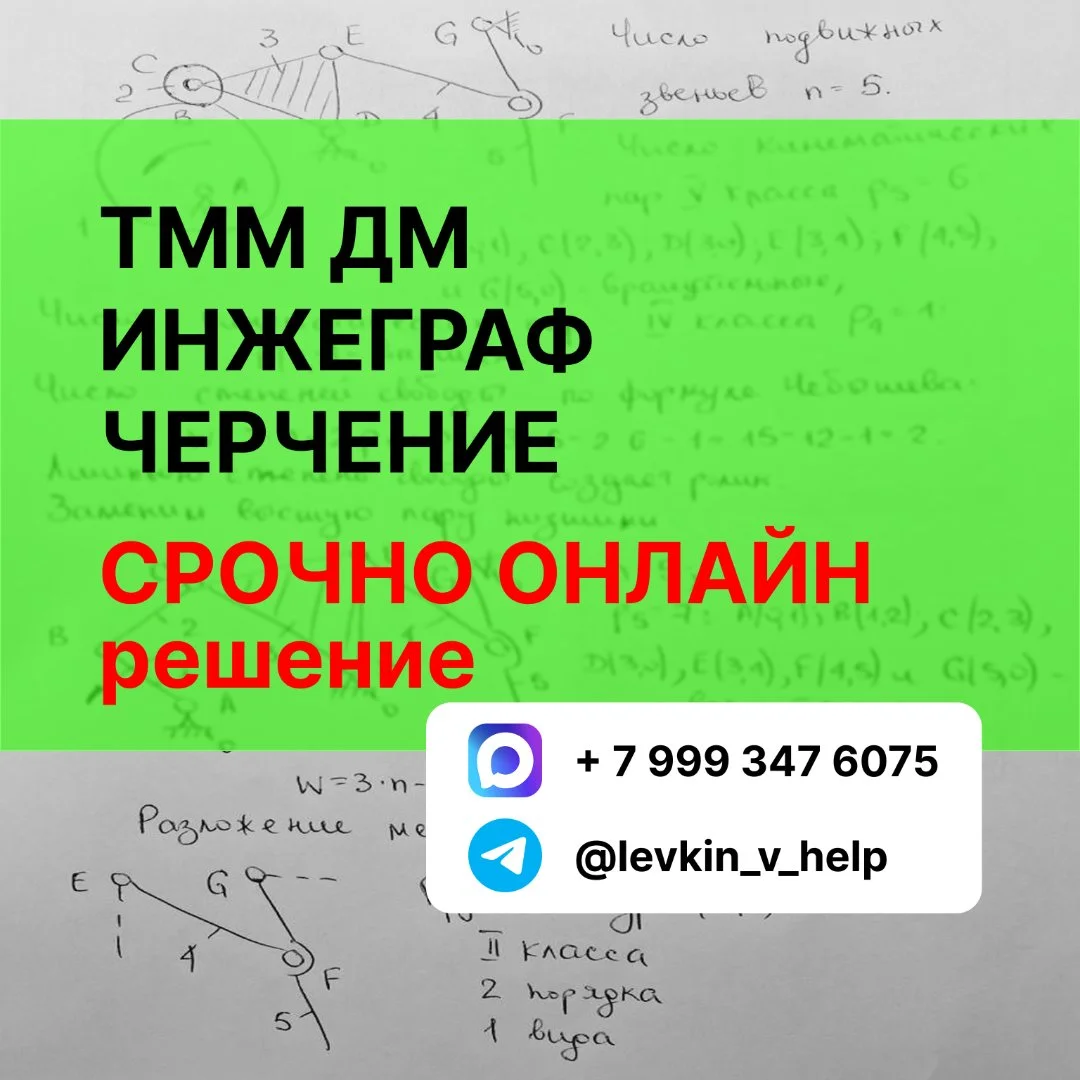 Решение задач. Онлайн помощь. Детали Машин(ДМ). ТММ. Инженерная графика. Начерт. Чертежи.