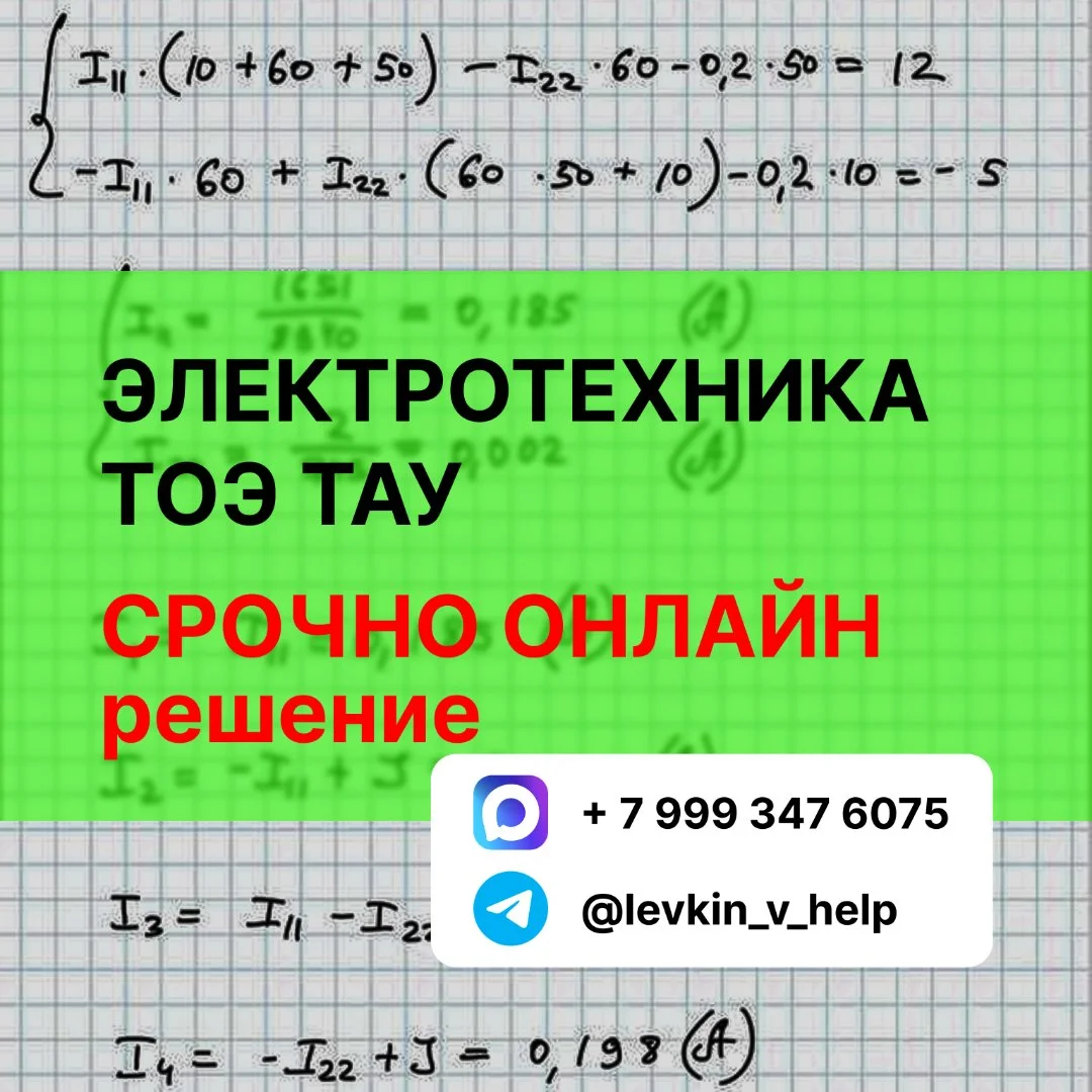 Решение задач. Онлайн помощь. Электротехника. ТОЭ. ТАУ. Схемотехника. - изображение 1
