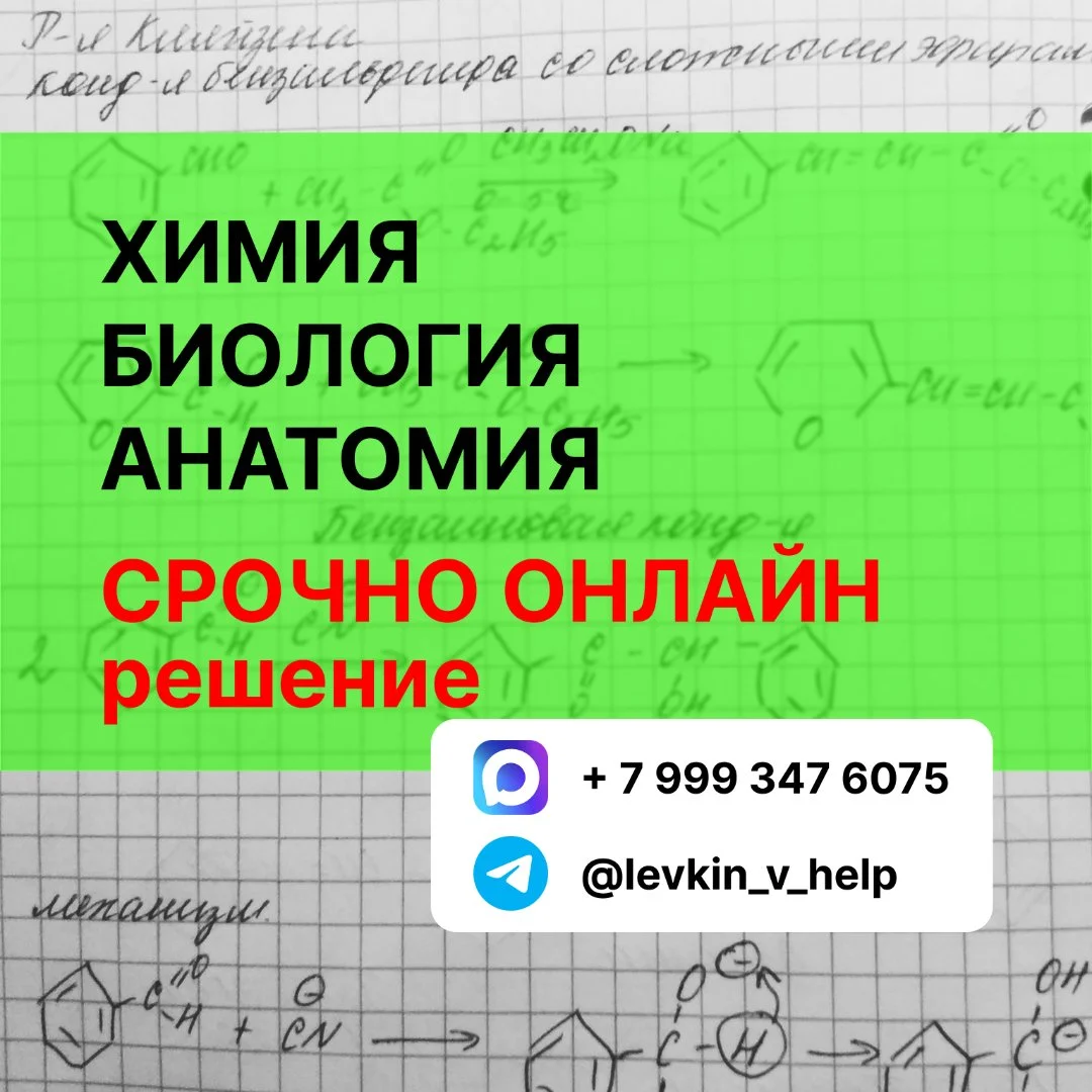 Решение задач. Онлайн помощь. Химия. Биология. Анатомия. Биохимия. Физическая Химия.