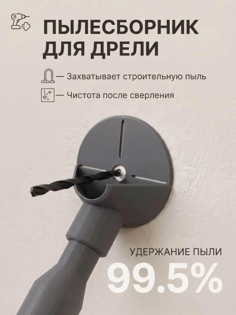 Пылесборник для дрели - миниатюра 2