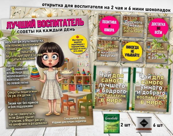 Сладкая открытка для воспитателя - миниатюра 2
