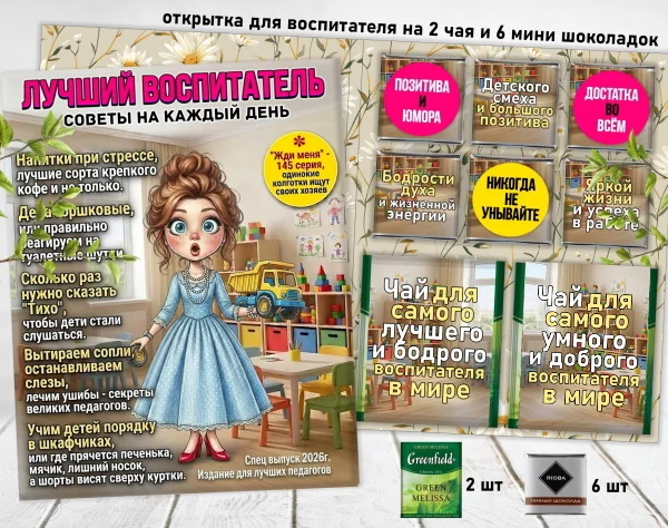 Сладкая открытка для воспитателя - миниатюра 3