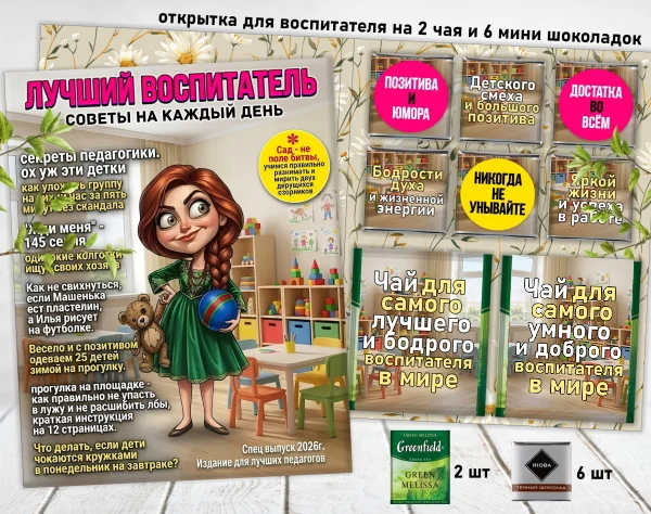 Сладкая открытка для воспитателя - миниатюра 4