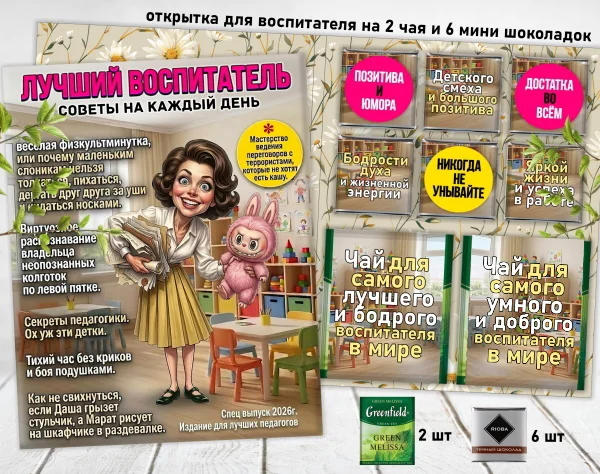 Сладкая открытка для воспитателя - миниатюра 6
