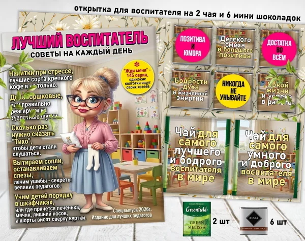 Сладкая открытка для воспитателя - миниатюра 7
