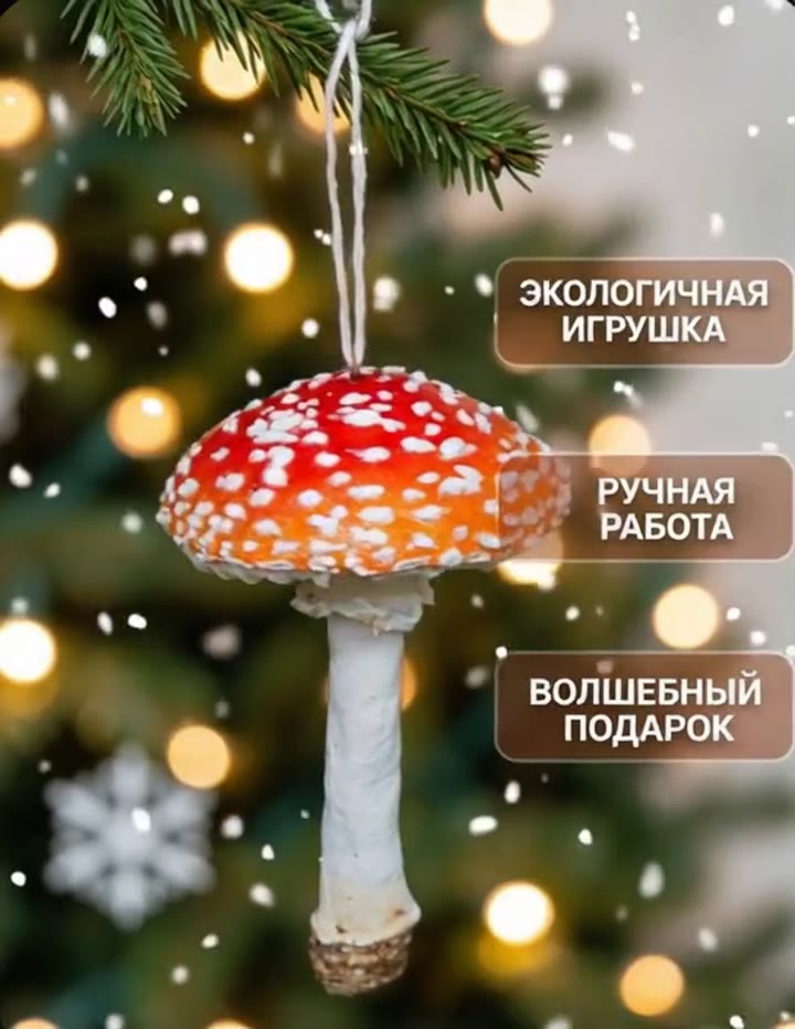 Ёлочная ватная игрушка "Мухомор" - видео 6