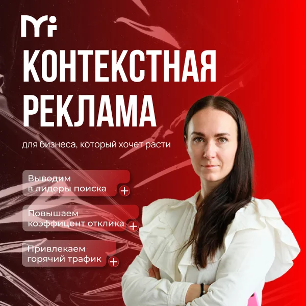 Контекстная реклама - изображение 1