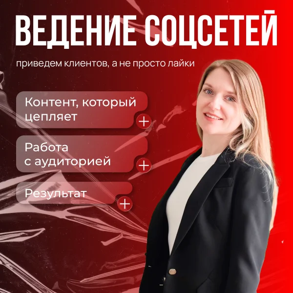 Ведение соцсетей - изображение 1