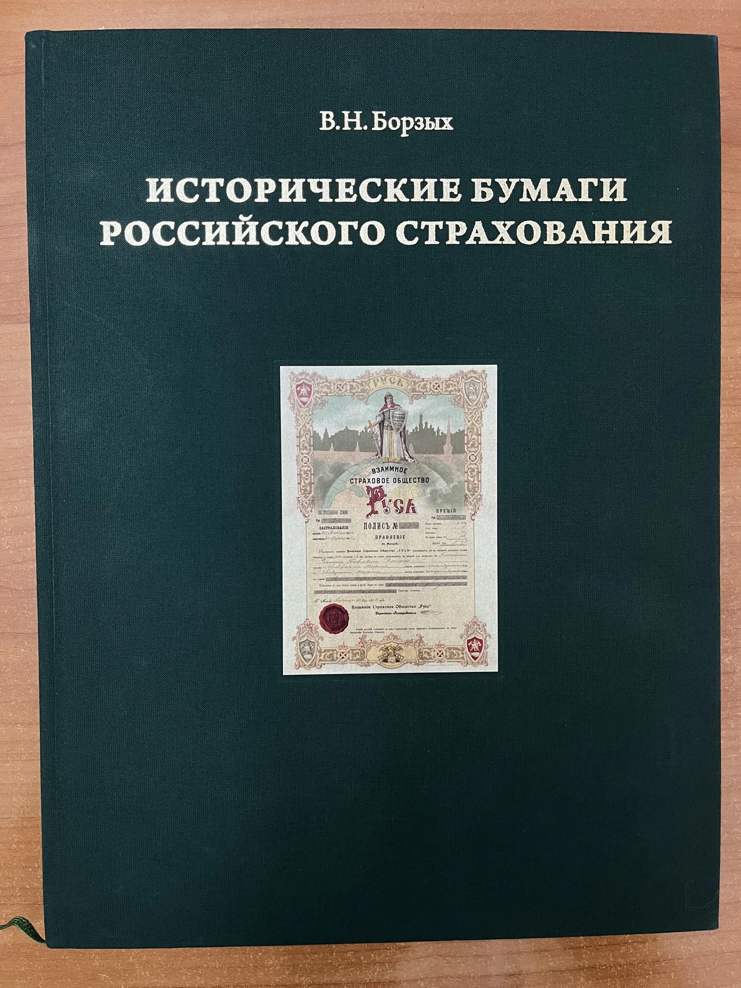 Исторические бумаги российского страхования - изображение 1