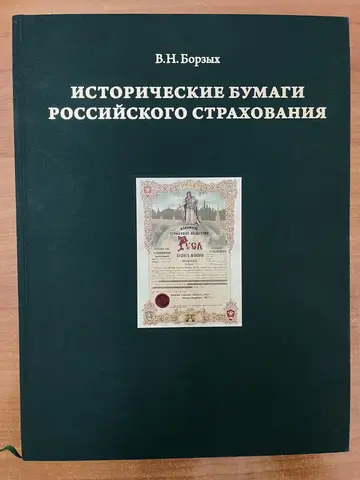 Исторические бумаги российского страхования