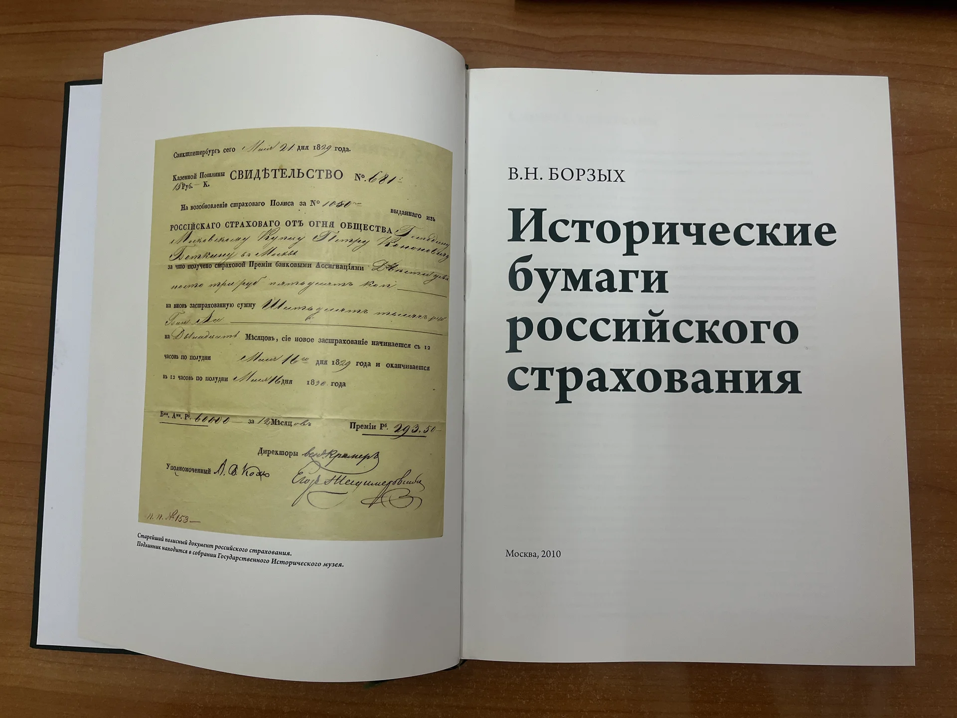 Исторические бумаги российского страхования - миниатюра 3