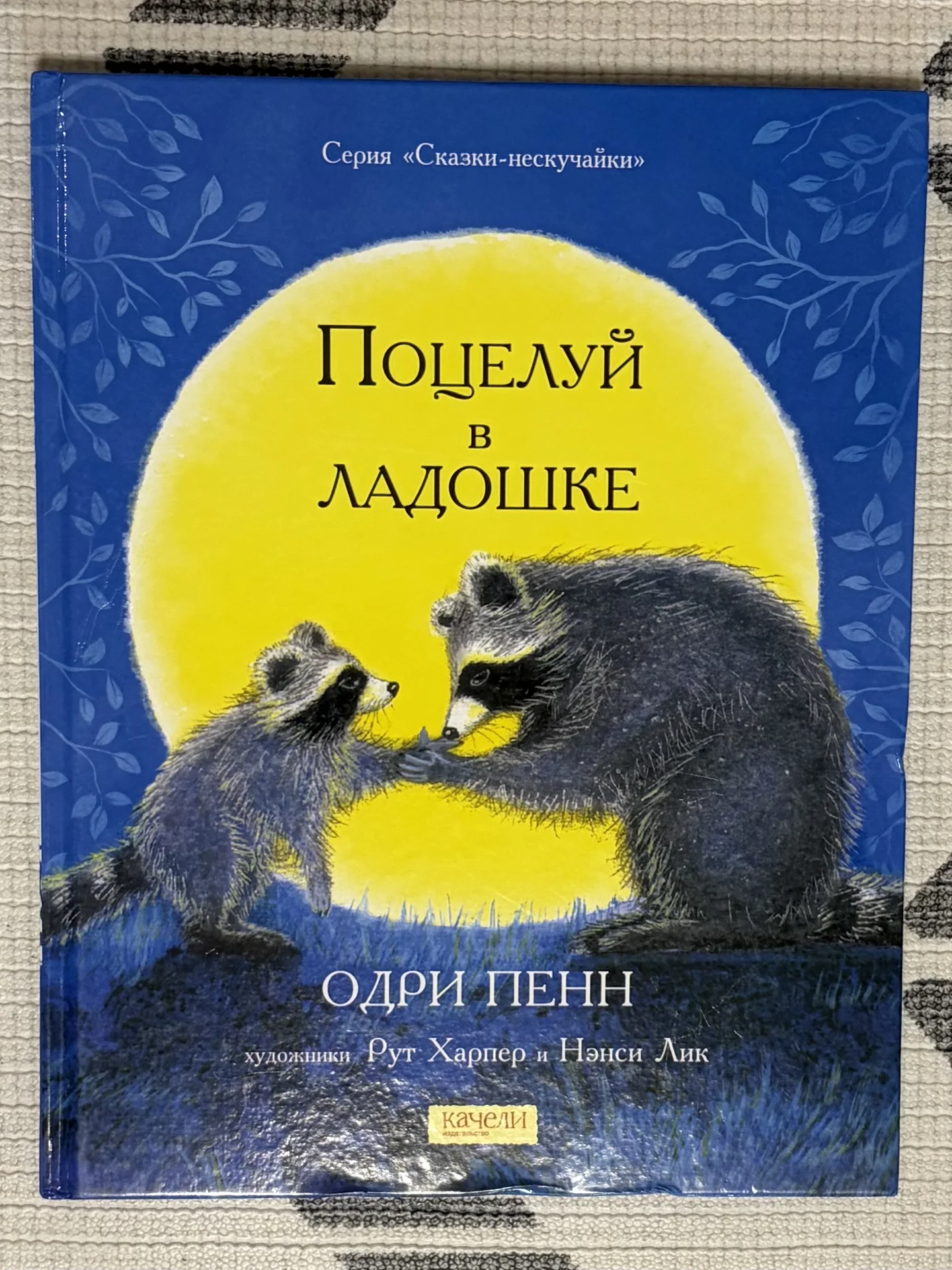 Поцелуй в ладошке книга Одри Пенн - изображение 1
