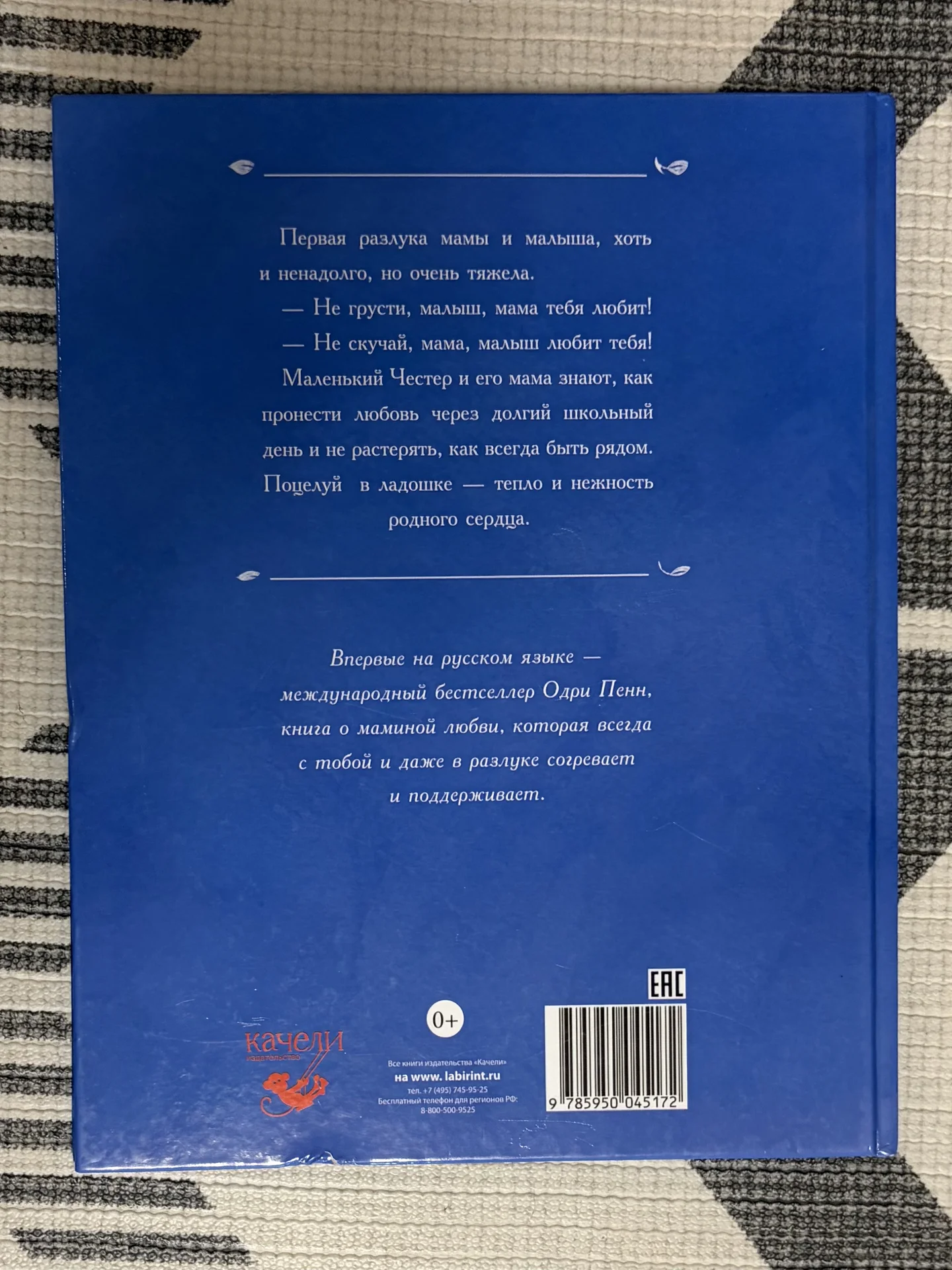 Поцелуй в ладошке книга Одри Пенн - миниатюра 2
