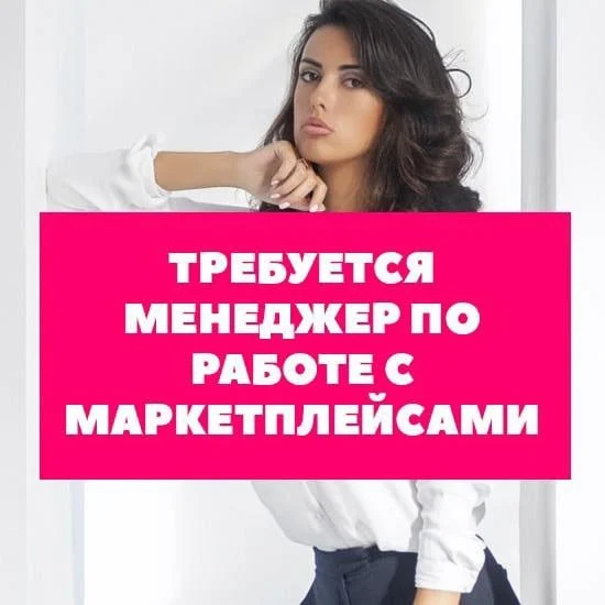 менеджер по маркетплейсам без опыта.