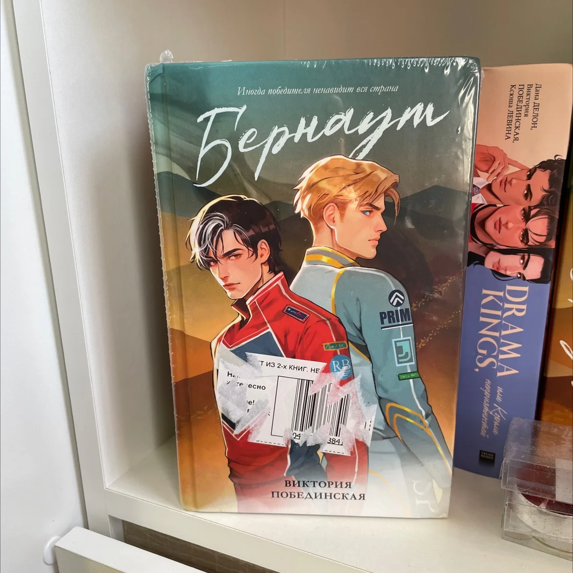 бернаут две части, Виктория Побединская - изображение 1