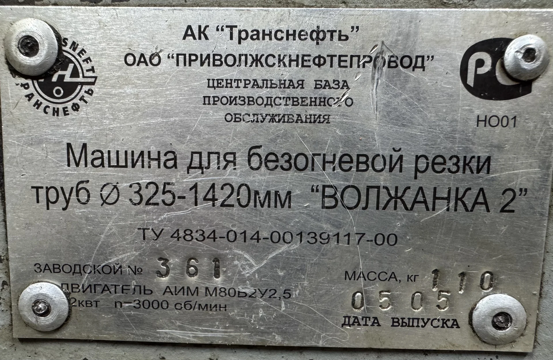 Машина для безогневой резки труб ф325-1420 мм "Вол - миниатюра 3