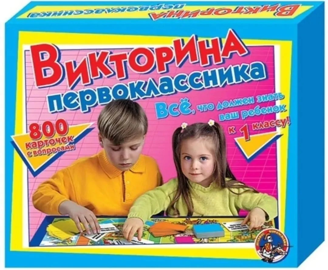 новая настольная игра викторина первоклассника - изображение 1