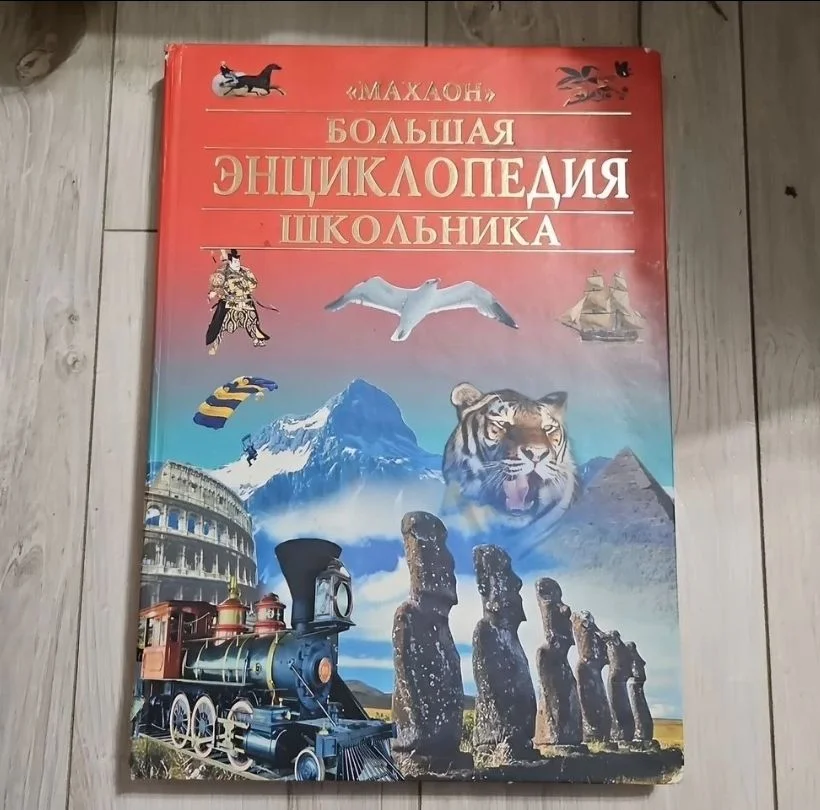 книга большая энциклопедия школьника - изображение 1