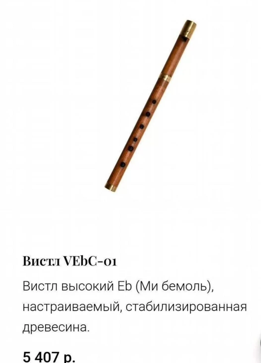 вистл флейта новая - изображение 1