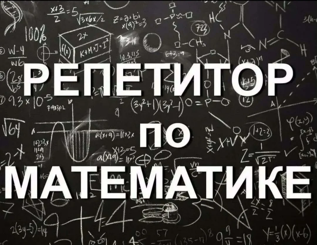 Репетитор по математике 1-11 классы - изображение 1
