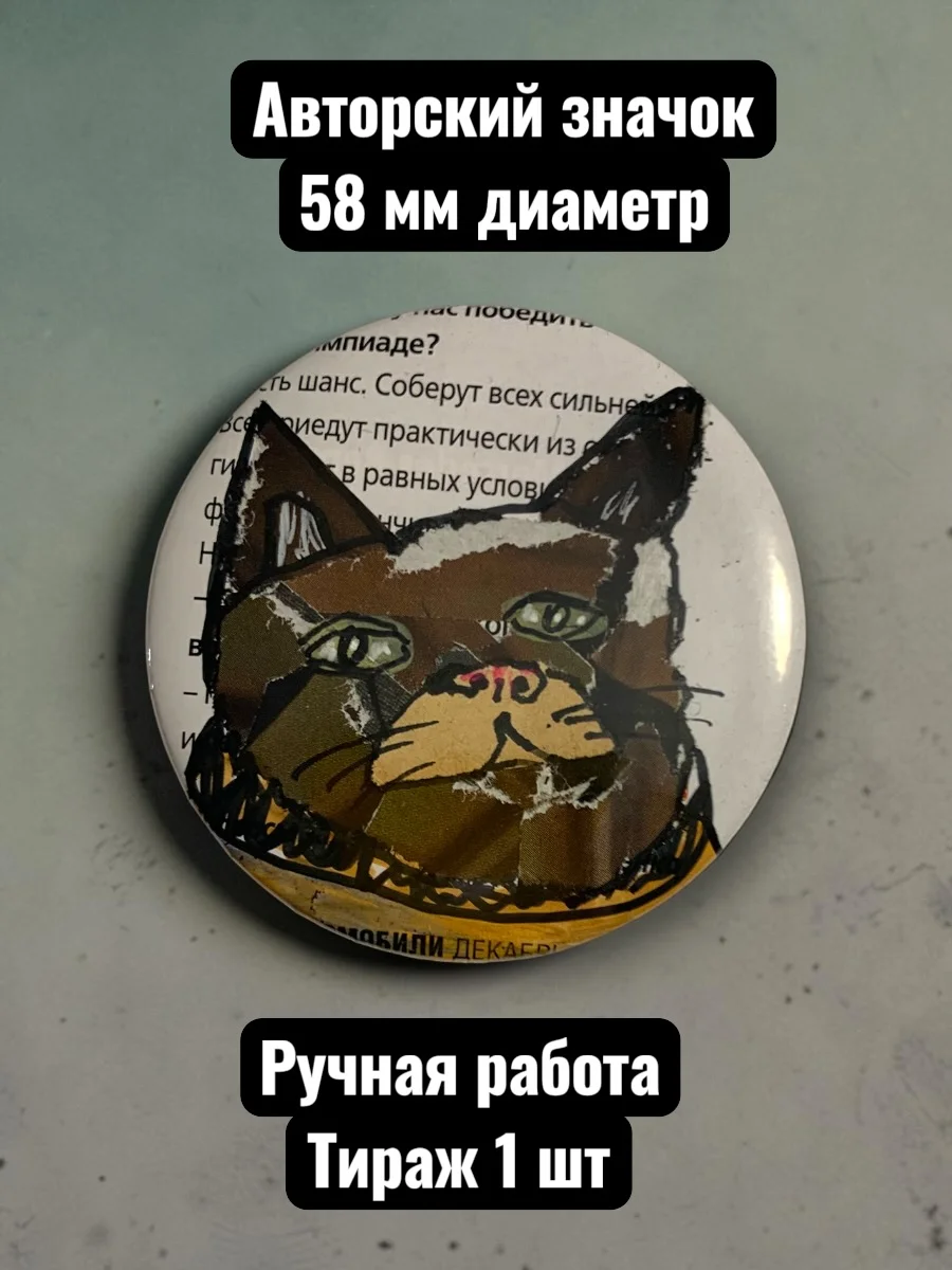 Авторский значок Кот от художника Курагина Павла, диаметр 58 мм, единственный экземпляр