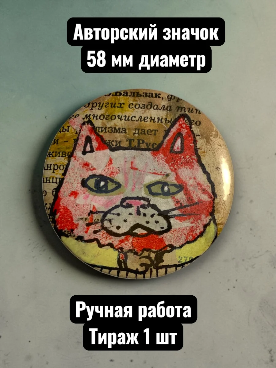 Авторский значок Кот 2 от художника Курагина Павла, диаметр 58 мм, единственный экземпляр