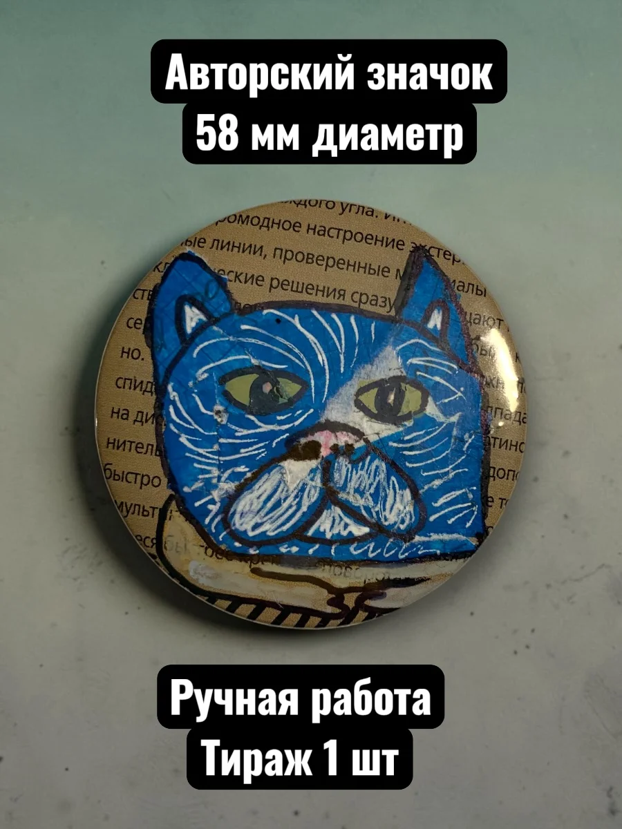 Авторский значок Синий кот от художника Курагина Павла, диаметр 58 мм, единственный экземпляр