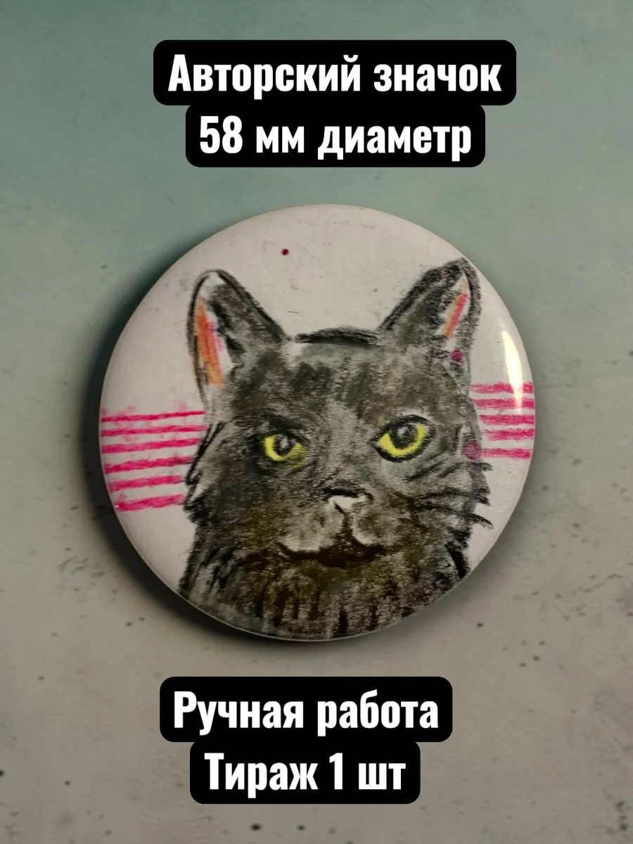 Авторский значок Черный кот от художника Курагина Павла, диаметр 58 мм, единственный экземпляр