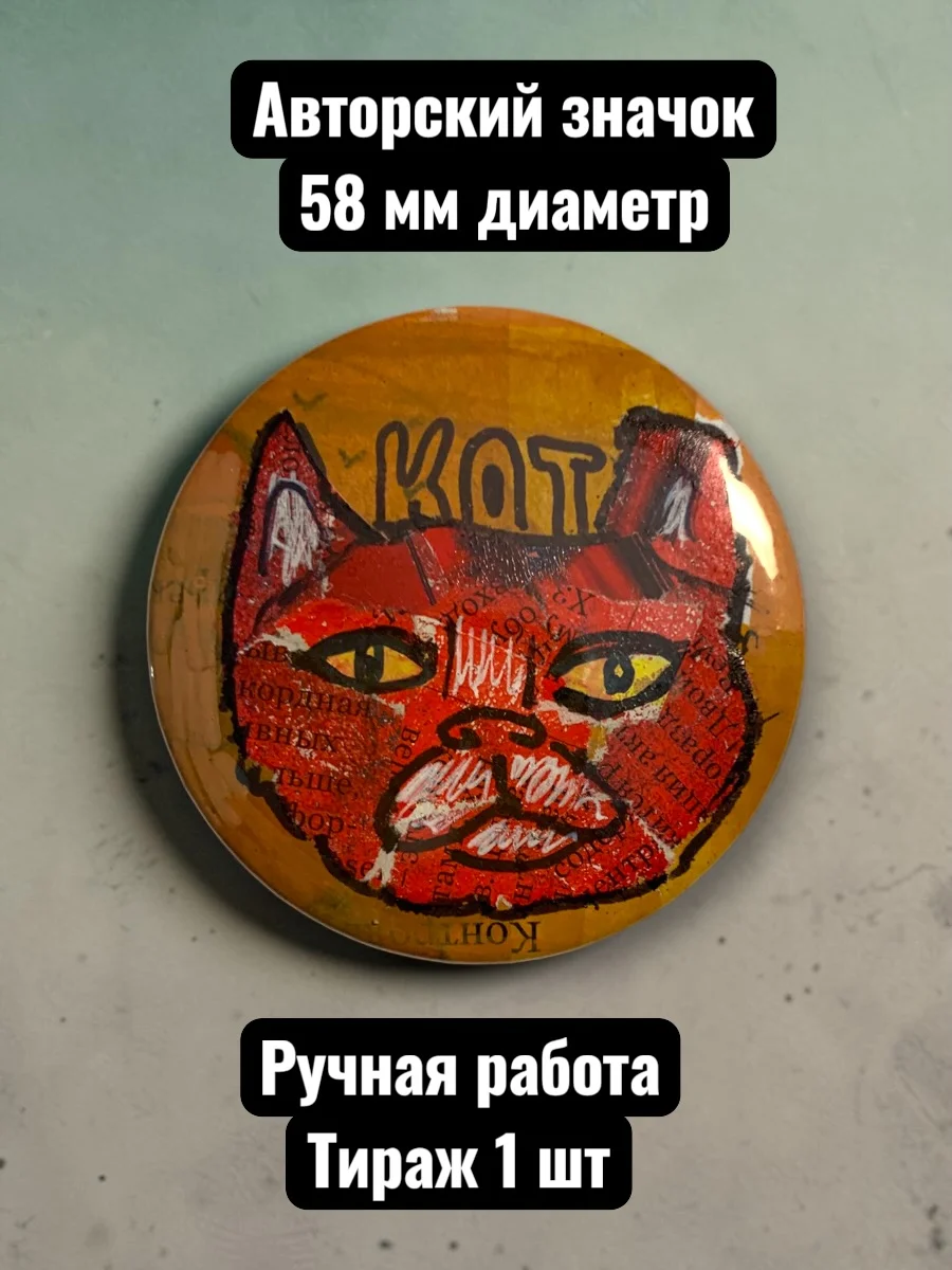 Авторский значок Красный кот от художника Курагина Павла, диаметр 58 мм, единственный экземпляр