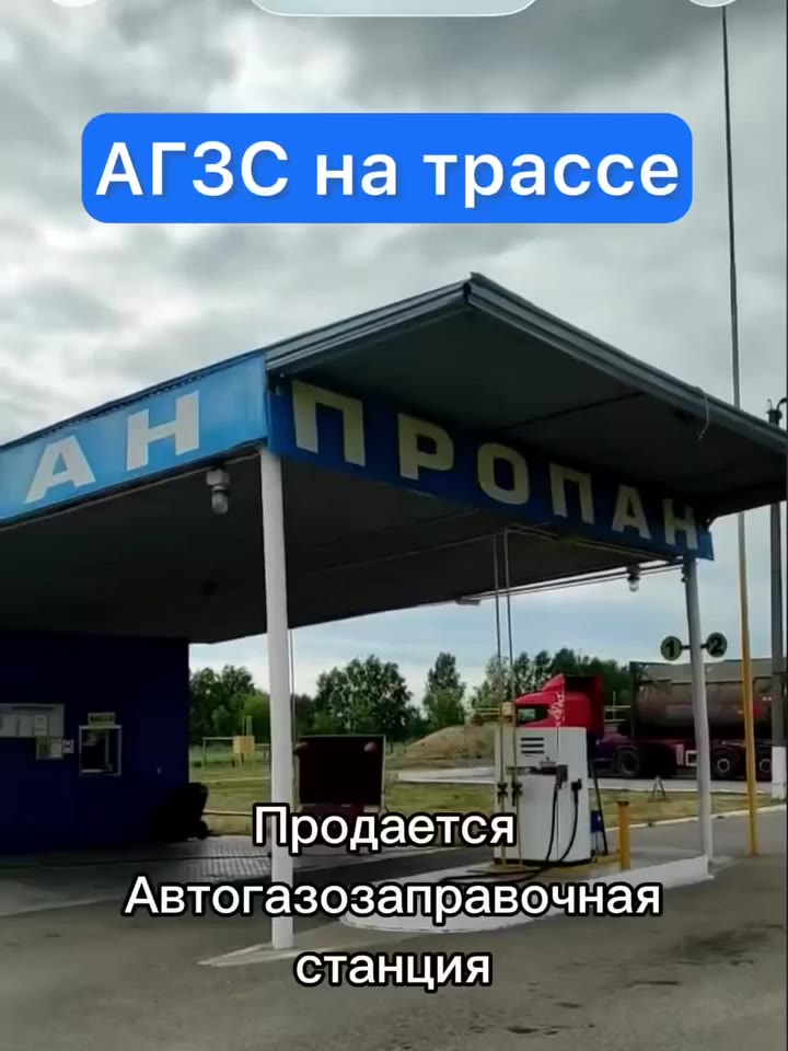 Продается готовый бизнес ГАЗозаправка на региональной трассе, пролив 1281 литр/день - видео 3