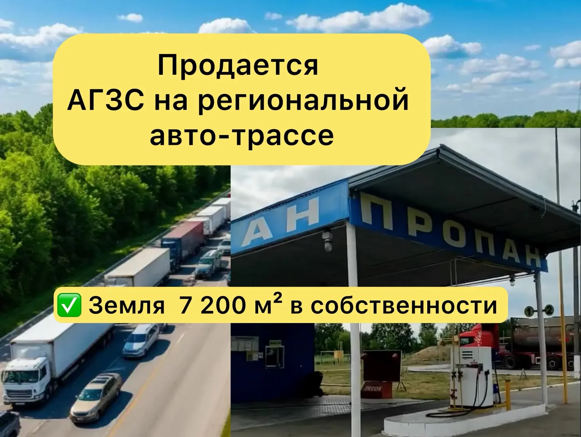 Продается готовый бизнес ГАЗозаправка на региональной трассе, пролив 1281 литр/день - миниатюра 2