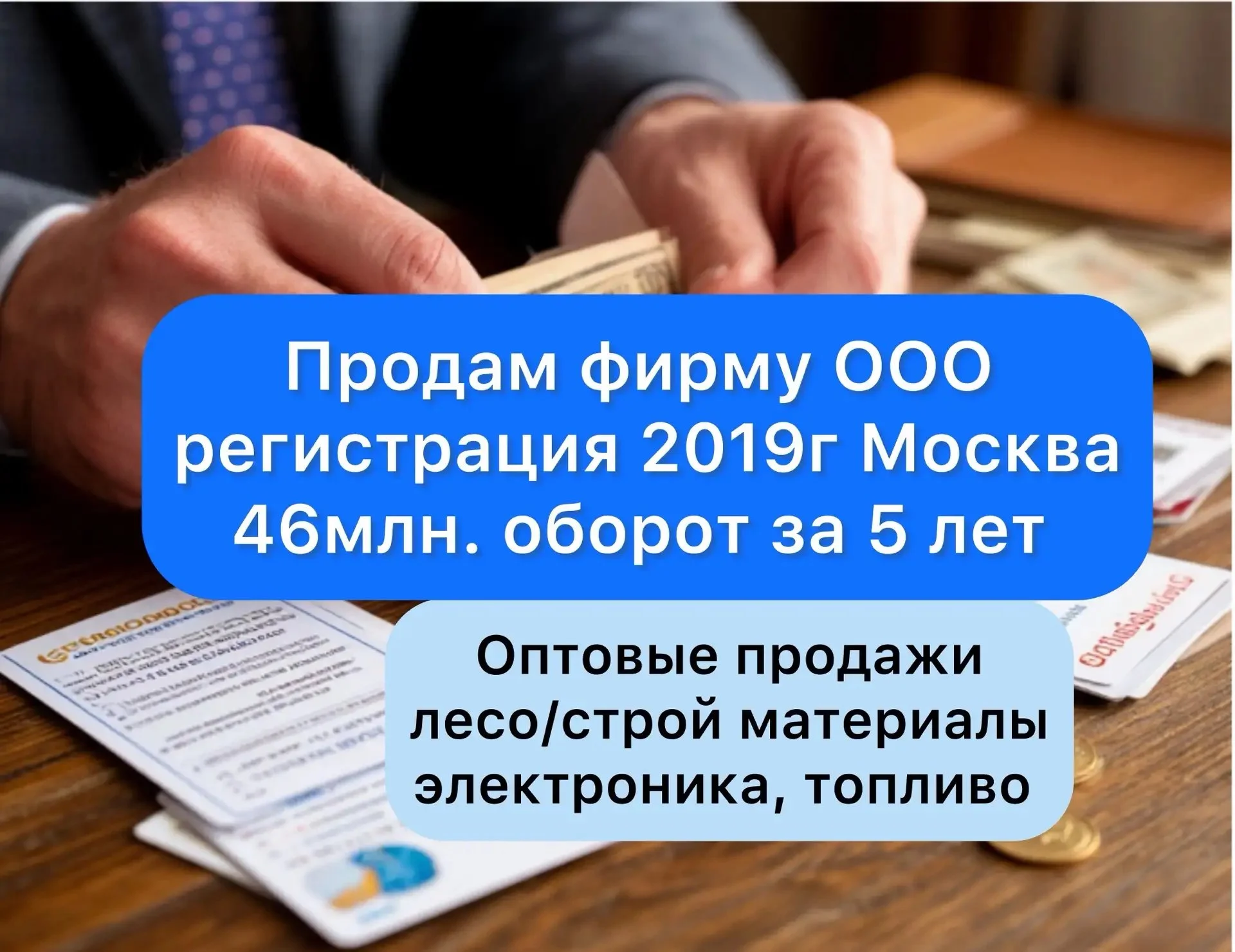 Продается ООО, г.Москва, фирме 5 лет, оборот 46млн