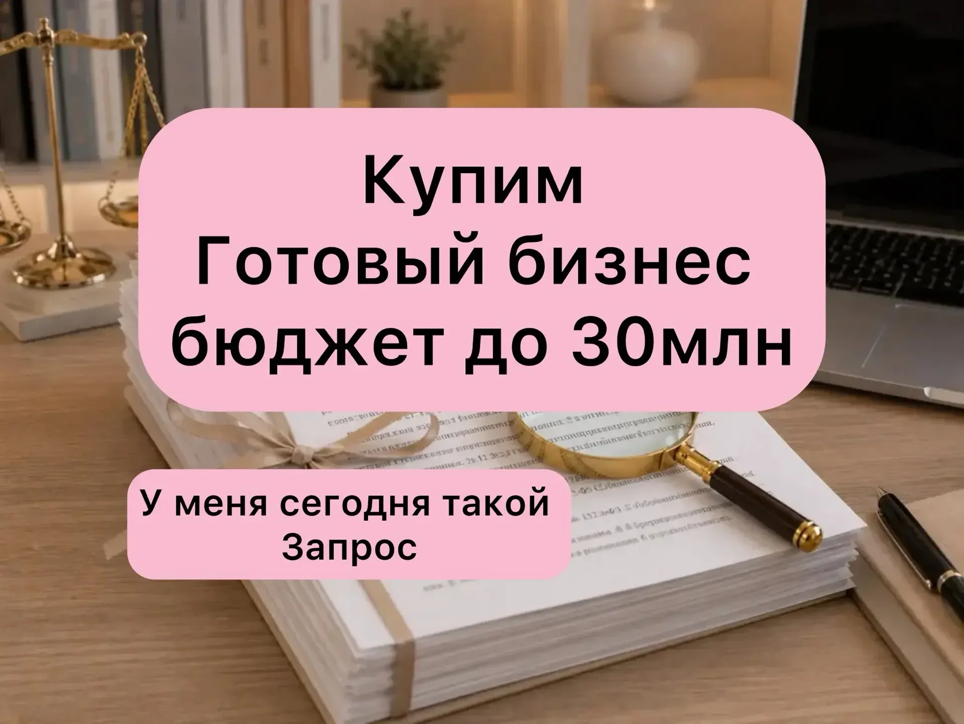 ПРОДАМ ВАШ БИЗНЕС. ПОДБОР БИЗНЕСА ПОД ВАШИ ТРЕБОВАНИЯ - миниатюра 2