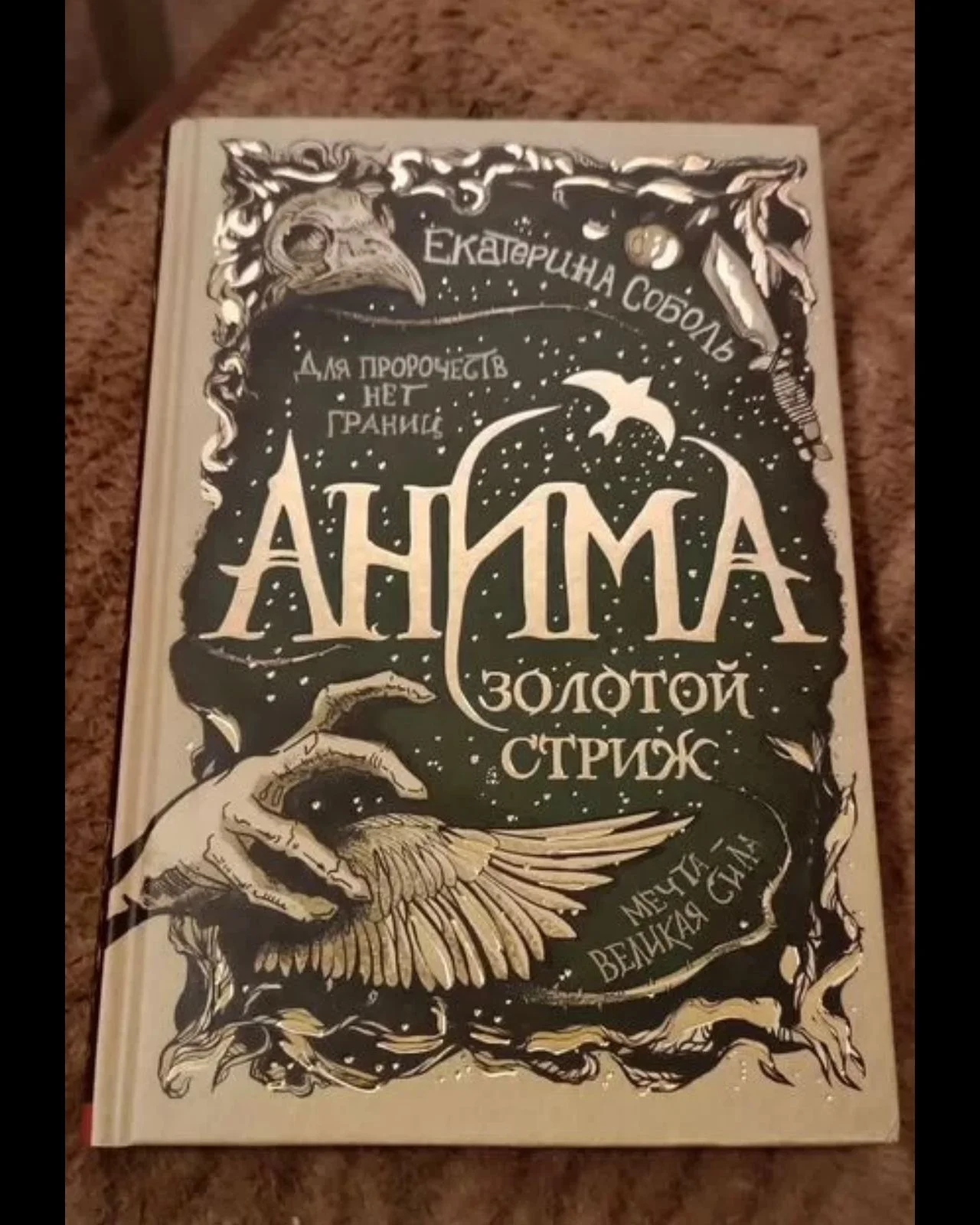 Екатерина Соболь "Анима", "Золотой Стриж" - изображение 1