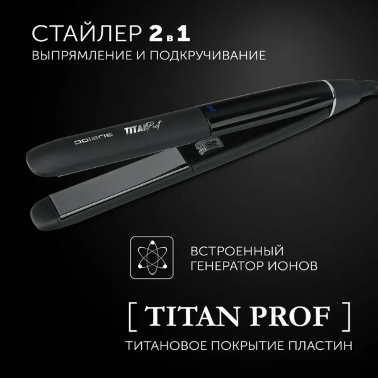 Стайлер для волос Polaris PHSS 2097Ti Titan Prof 2 в 1 (выпрямитель/утюжок/щипцы)