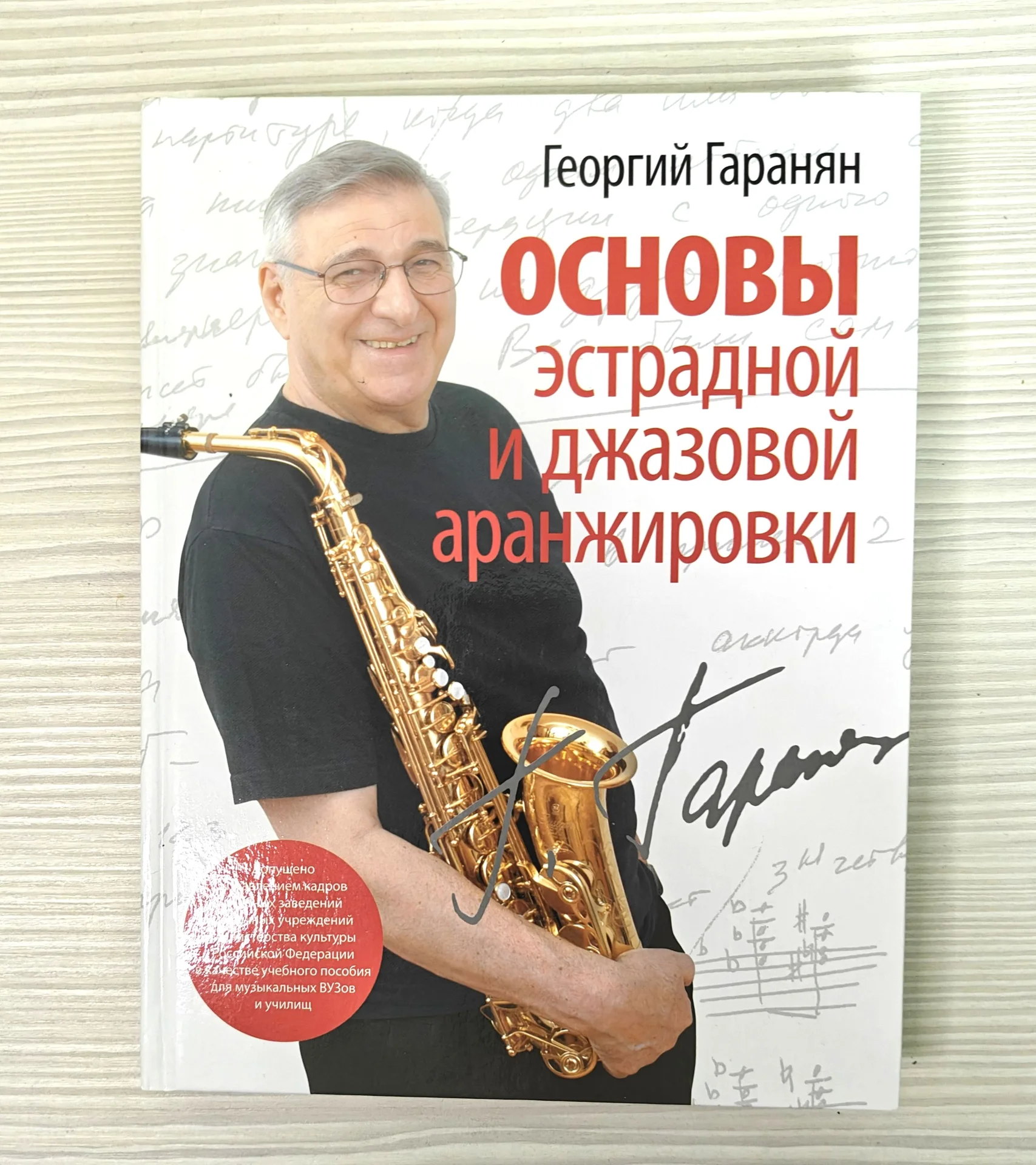 Г.Гаранян Основы эстрадной и джазовой аранжировки - изображение 1