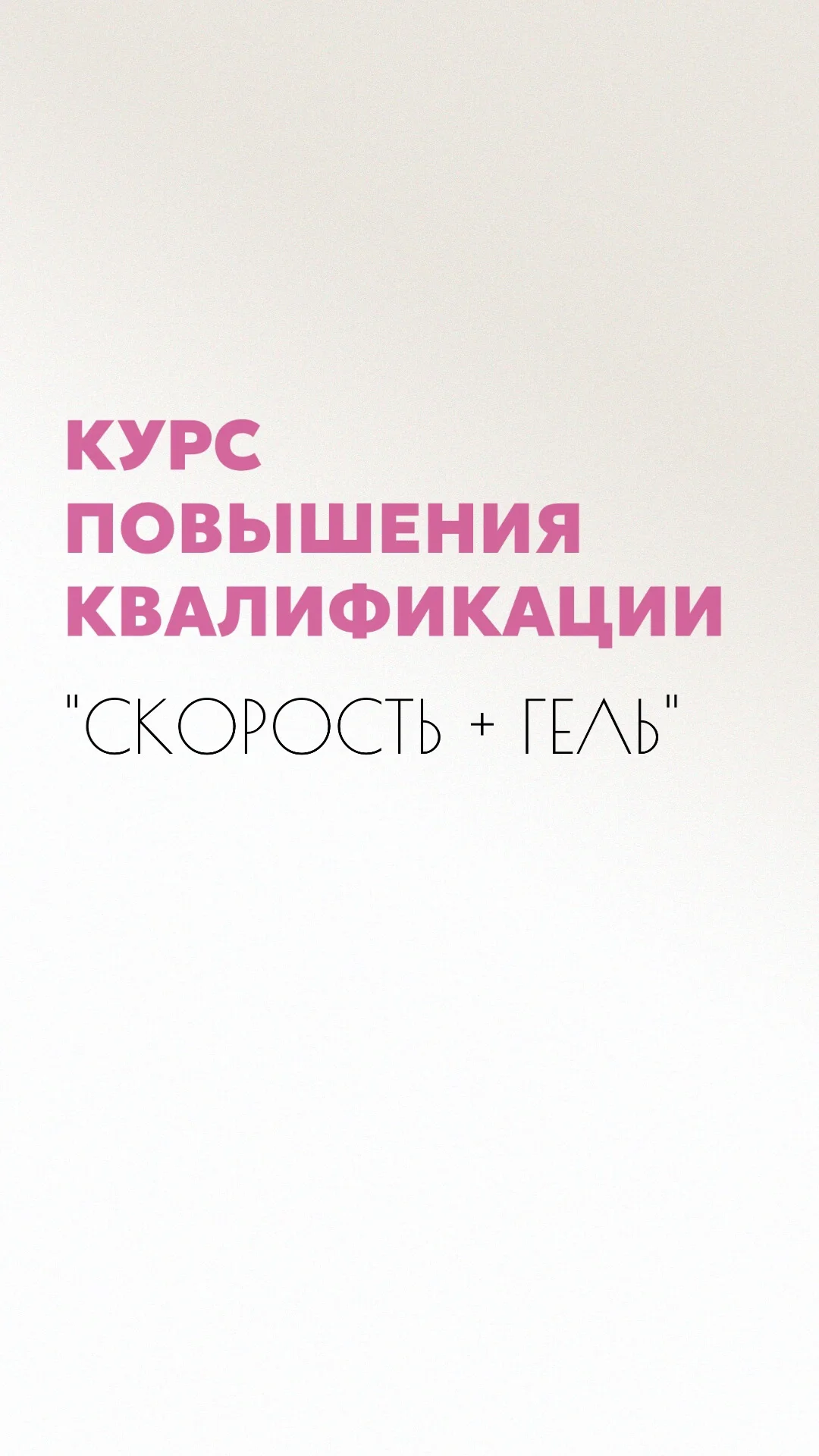 Курс повышения квалификации по маникюру - миниатюра 2