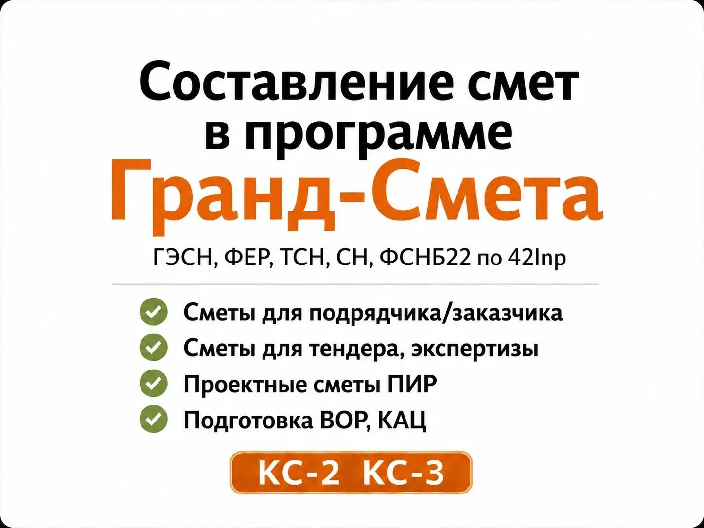 Сметчик. составление смет. КС2, КС3 - миниатюра 2