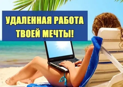 Работа удаленно