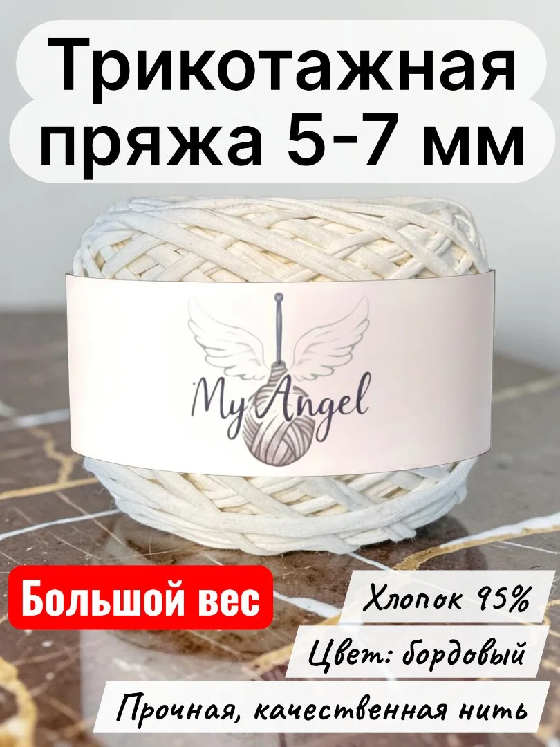 Трикотажная пряжа молочная 5-7 мм - изображение 1