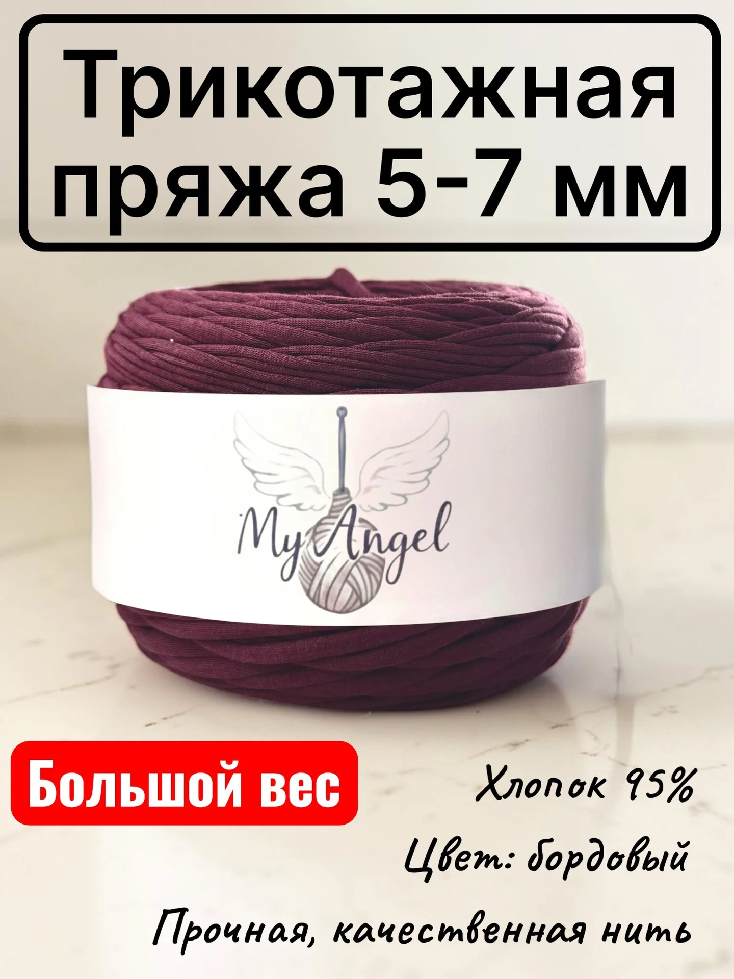 Трикотажная пряжа бордовая 5-7 мм - изображение 1