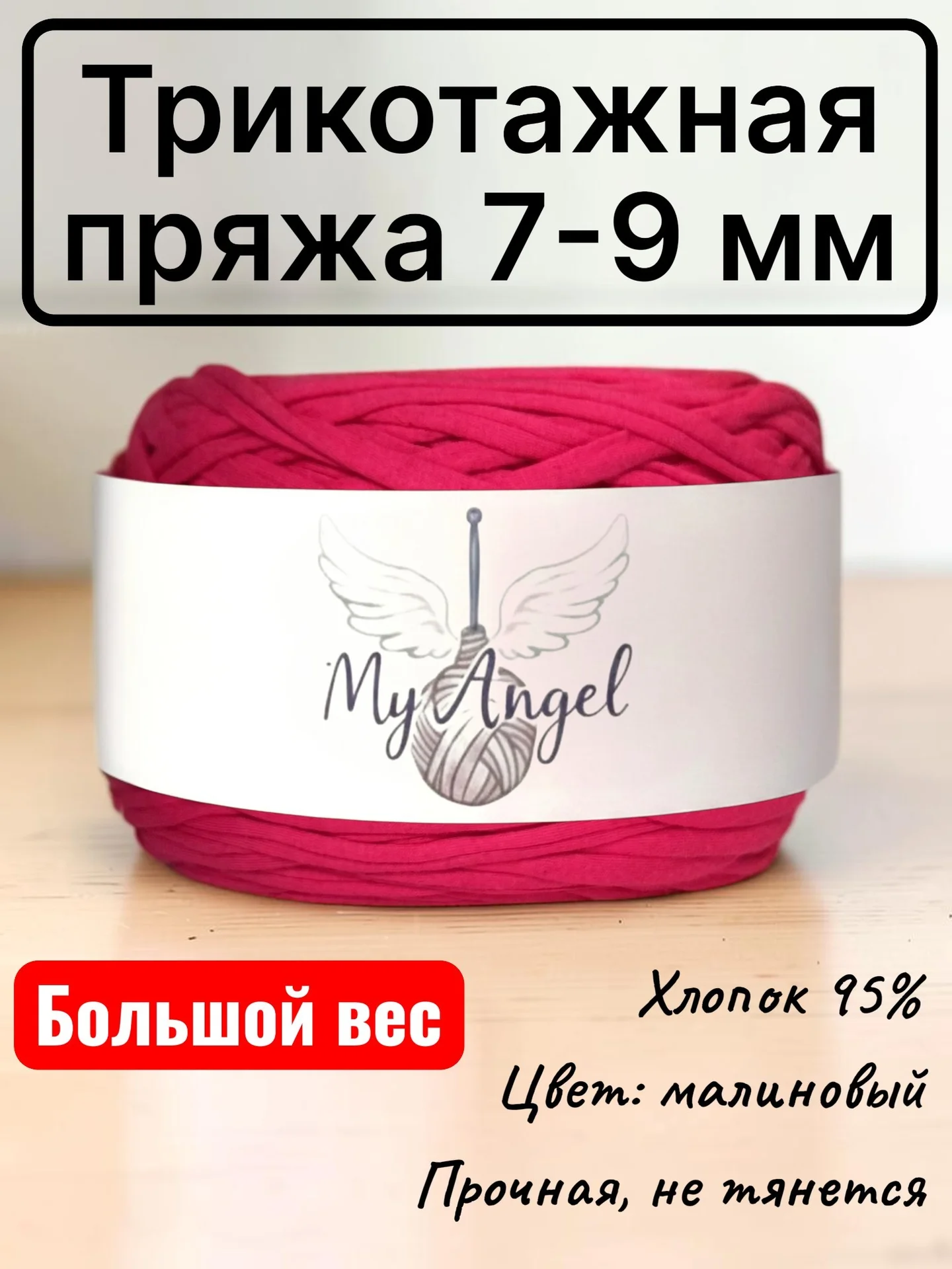 Трикотажная пряжа малиновая 7-9 мм - изображение 1