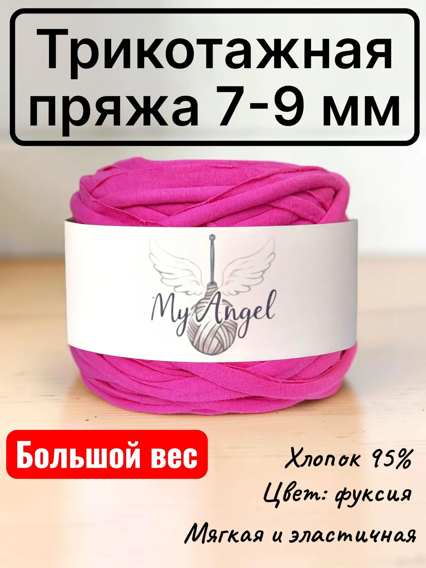 Трикотажная пряжа фуксия 7-9 мм - изображение 1