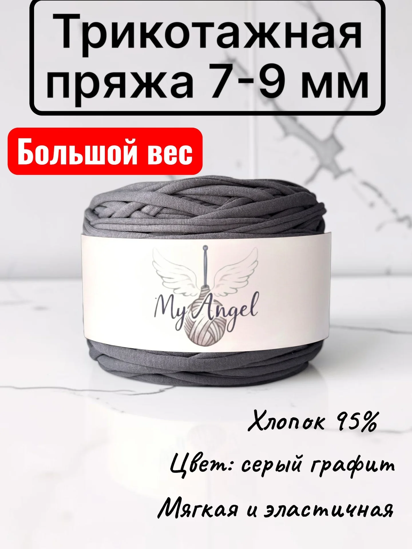 Трикотажная пряжа графит серый 5-7 мм - изображение 1