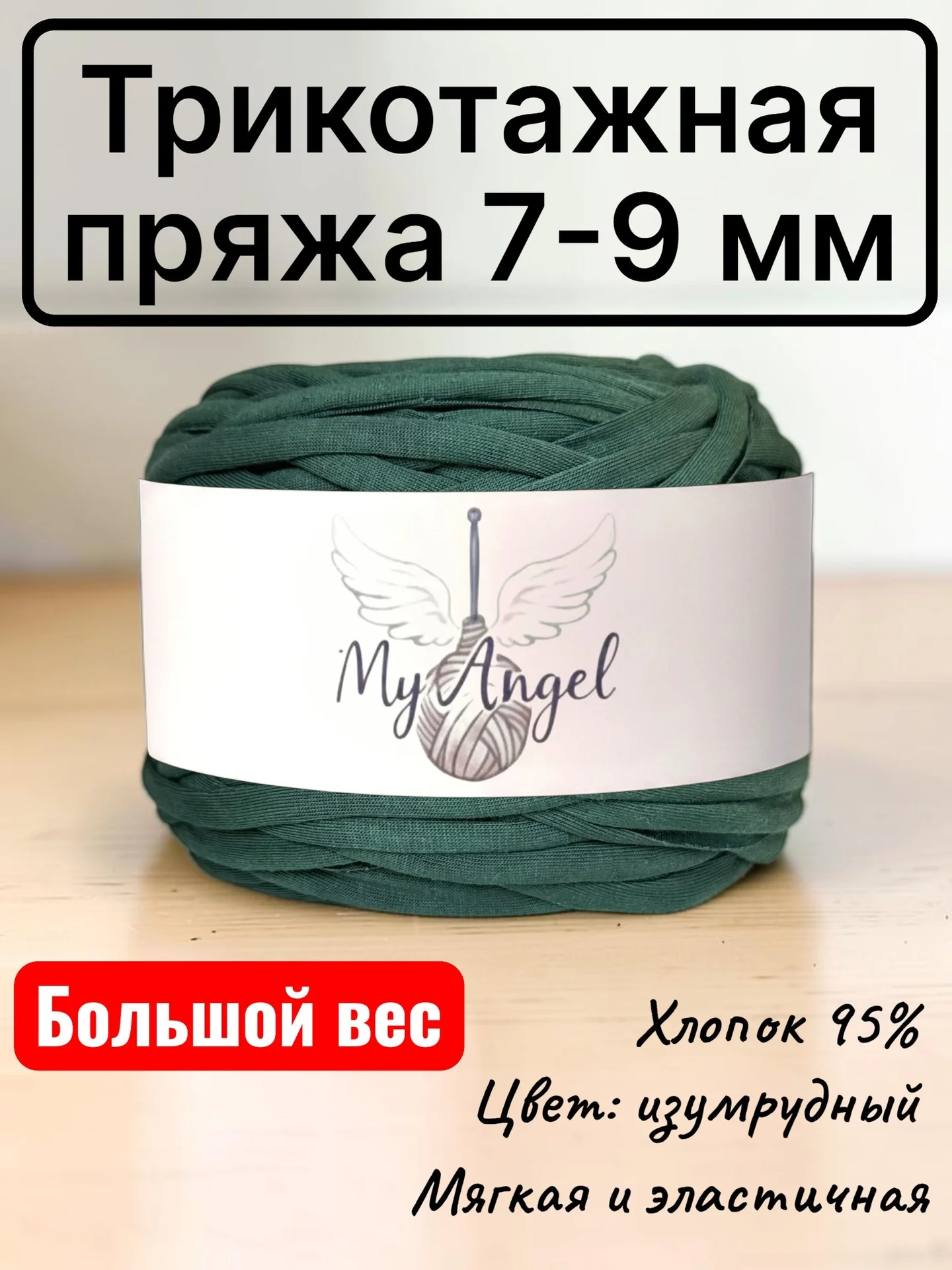 Трикотажная пряжа изумрудная 7-9 мм - изображение 1